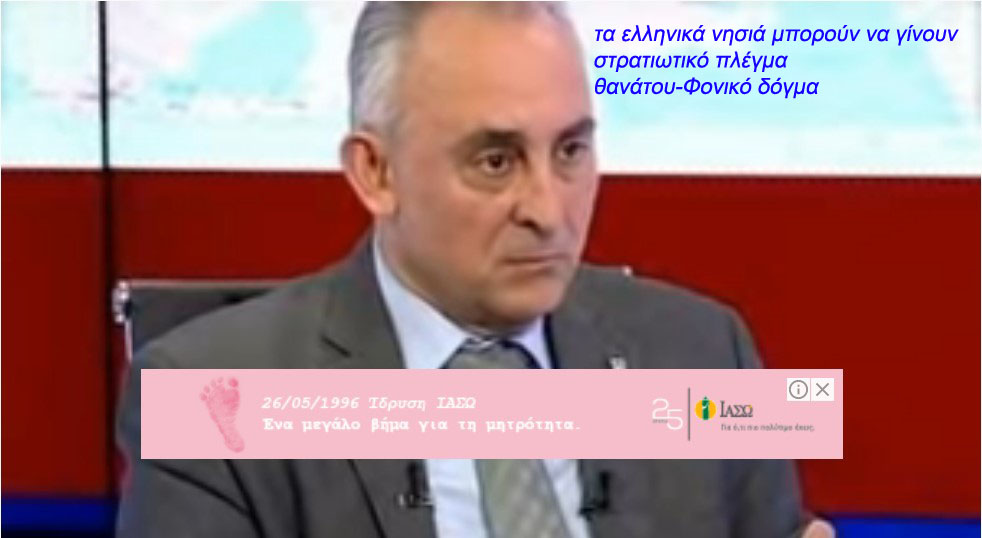 Κώνσταντίνος Γρίβας: Πως τα ελληνικά νησιά μπορούν να γίνουν στρατιωτικό πλέγμα θανάτου-Φονικό δόγμα