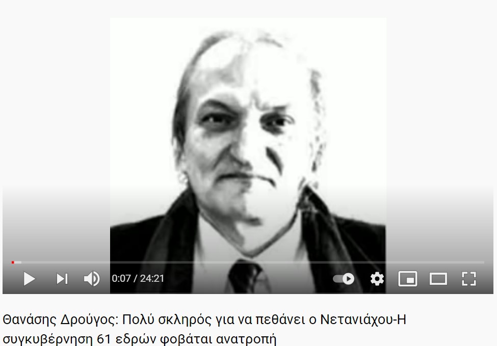 Θανάσης Δρούγος: Πολύ σκληρός για να πεθάνει ο Νετανιάχου-Η συγκυβέρνηση 61 εδρών φοβάται ανατροπή