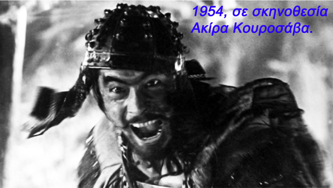 Οι 7 Σαμουράι, 1954, Κουροσάβα!!