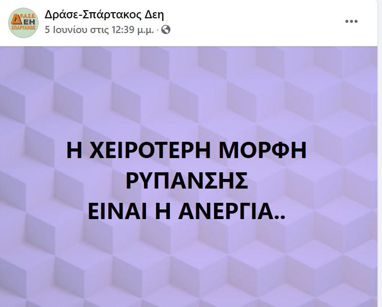 Η χειρότερη μορφή ρύπανσης είναι η ανεργία!!!