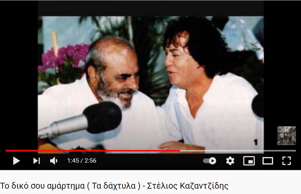 Το δικό σου αμάρτημα ( Τα δάχτυλα ) - Στέλιος Καζαντζίδης