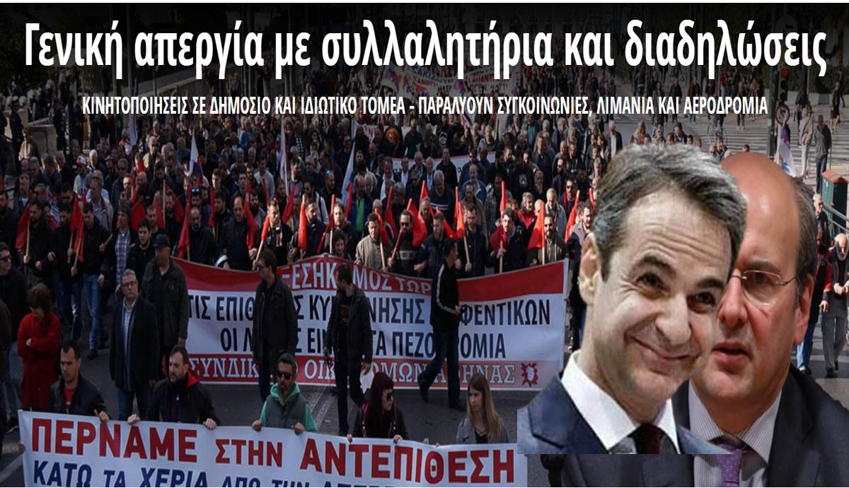 Παραλύει σήμερα και για ένα εικοσιτετράωρο όλη η χώρα, καθώς οι εργαζόμενοι στον δημόσιο και τον ιδιωτικό τομέα θα συμμετάσχουν στην απεργία που προκήρυξαν τα συνδικάτα ως απάντηση στο νομοσχέδιο για τα εργασιακά που κατέθεσε στη Βουλή ο Κωστής Χατζηδάκης