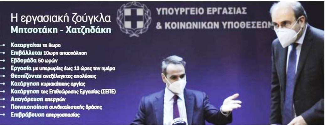 Εργασιακή ζούγκλα. Δεν είναι κακό, το έλεγε ο κύριος Μητσοτάκης! Άλλα εννοούσε όμως