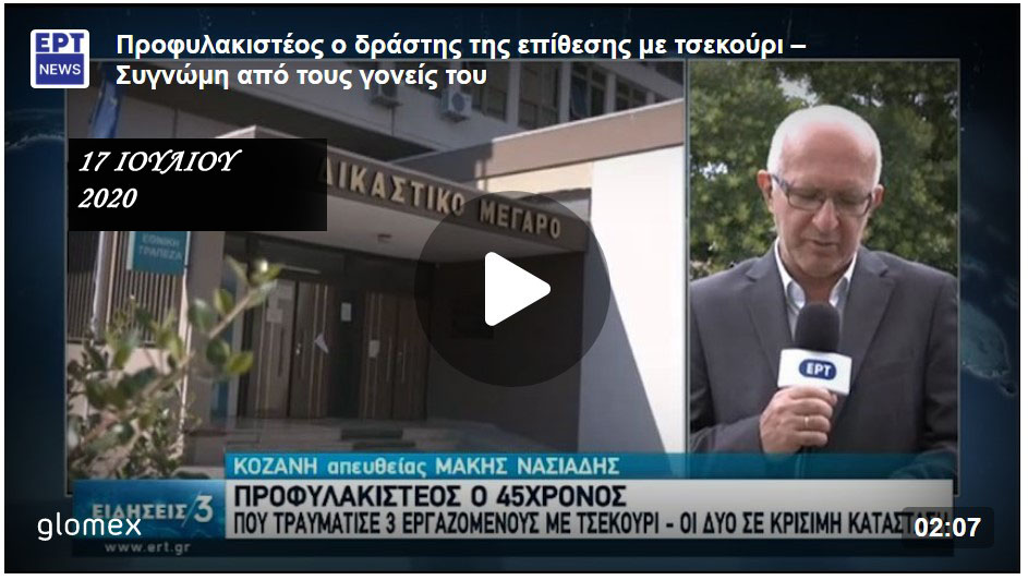 Δυτική Μακεδονία: στο Μικτό Ορκωτό Δικαστήριο της Φλώρινας, ξεκινά η δίκη του δράστη της επίθεσης σε εφοριακούς