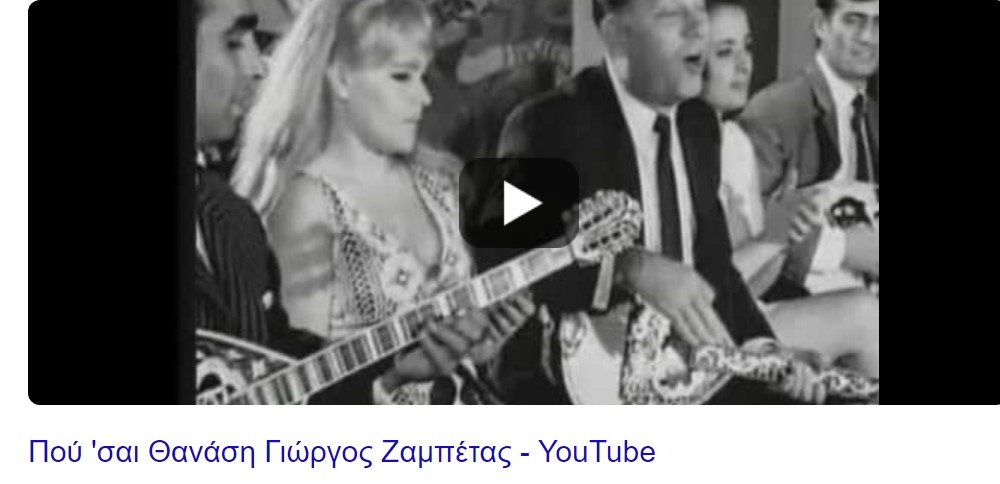 Πού &#039;σαι Θανάση Γιώργος Ζαμπέτας -