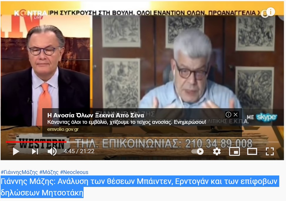 Γιάννης Μάζης: Μπάϊντεν-Ερντογάν-Μητσοτάκης και η ΜΑΒΙ ΒΑΤΑΝ (γαλάζια πατρίδα)