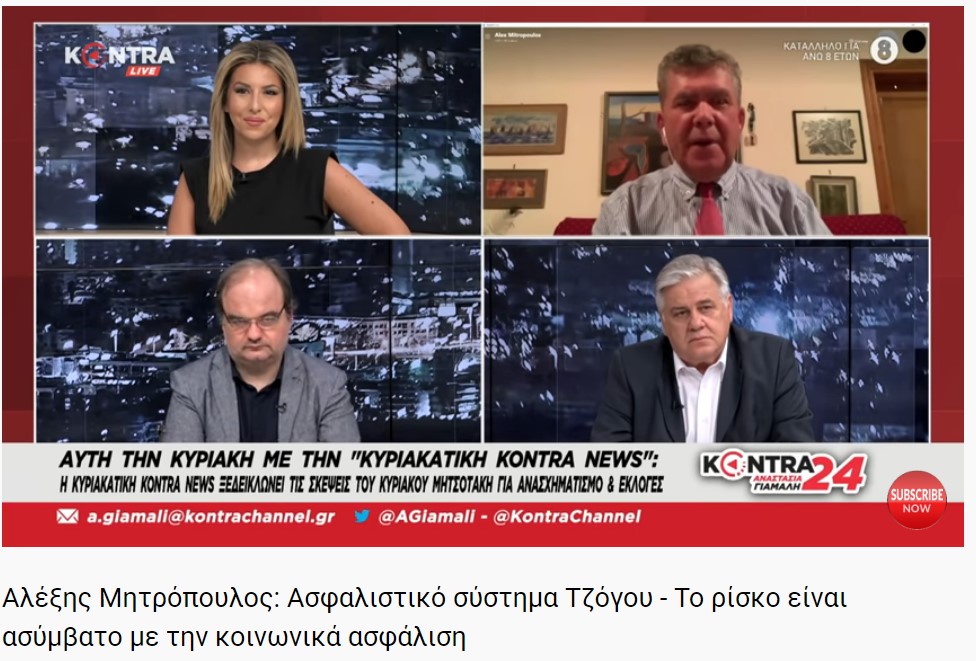 Αλέξης Μητρόπουλος: Ασφαλιστικό σύστημα Τζόγου - Το ρίσκο είναι ασύμβατο με την κοινωνικά ασφάλιση