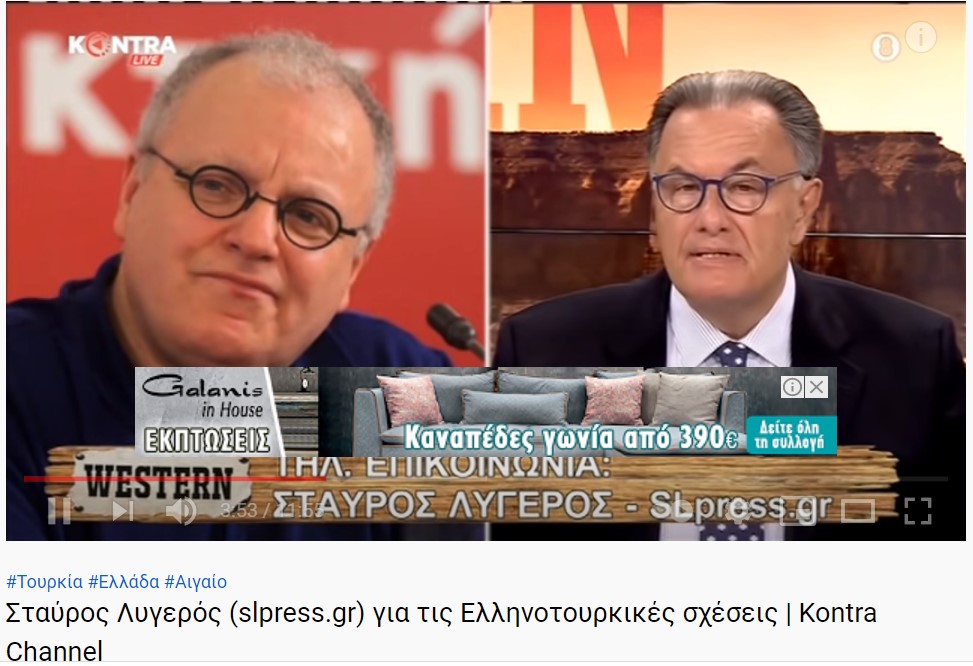 Σταύρος Λυγερός (slpress.gr)- Ελληνοτουρκικές σχέσεις , Γεωπολιτική