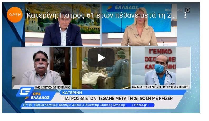 Γιατρός στην Κατερίνη πέθανε λίγες ώρες μετά τον εμβολιασμό του με Pfizer