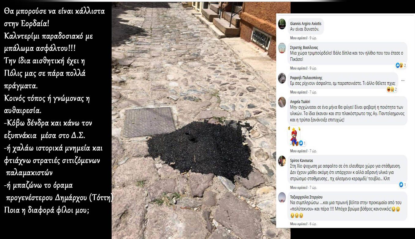 Εορδαία-Δημοτικές αυθαιρεσίες, οποία ομοιότης!!  "Όπου και να ταξιδέψω η Ελλάδα με πληγώνει" Γ.​Σεφέρης