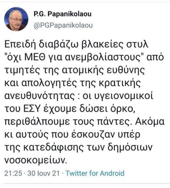οι υγειονομικοί του ΕΣΥ έχουμε δώσει όρκο, Περιθάλπτουμε τους πάντες, ακόμη και αυτούς που έσκουζαν υπέρ της κατεδάφισης των Δημόσιων Νοσοκομείων!!!