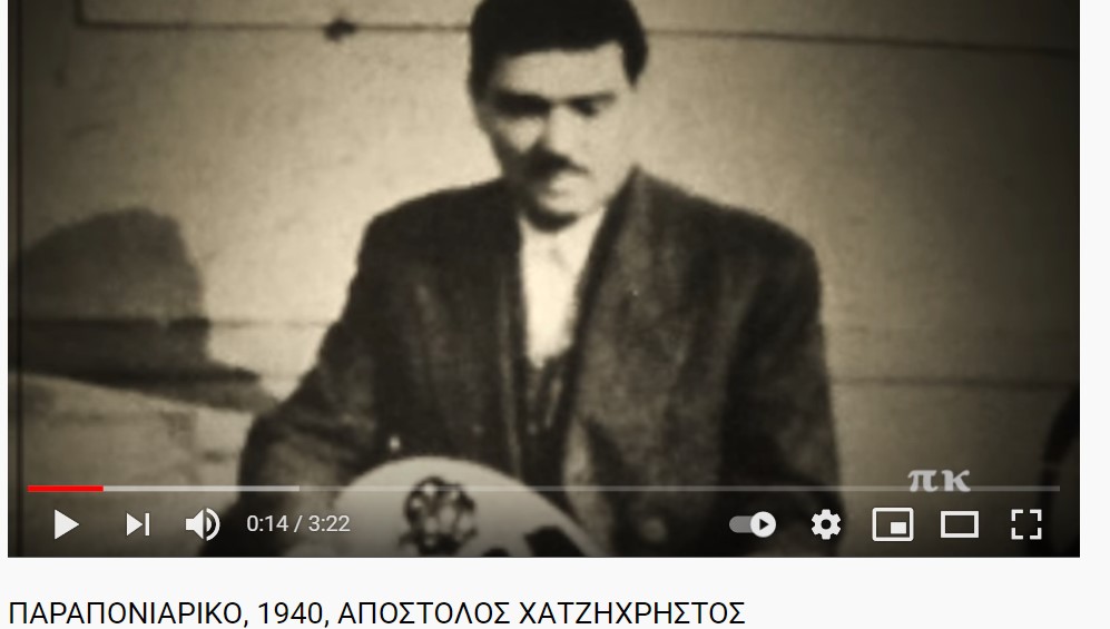 ΠΑΡΑΠΟΝΙΑΡΙΚΟ-1940-ΑΠΟΣΤΟΛΟΣ ΧΑΤΖΗΧΡΗΣΤΟΣ (ο Μελωδός)