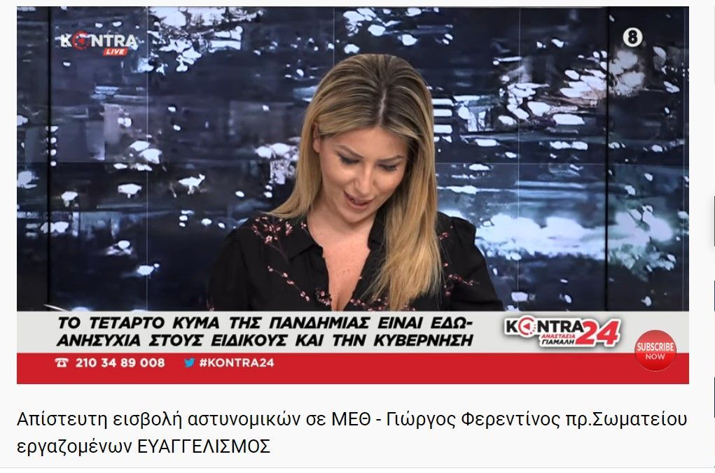 Απίστευτη εισβολή αστυνομικών σε ΜΕΘ - Γιώργος Φερεντίνος πρ.Σωματείου εργαζομένων ΕΥΑΓΓΕΛΙΣΜΟΣ