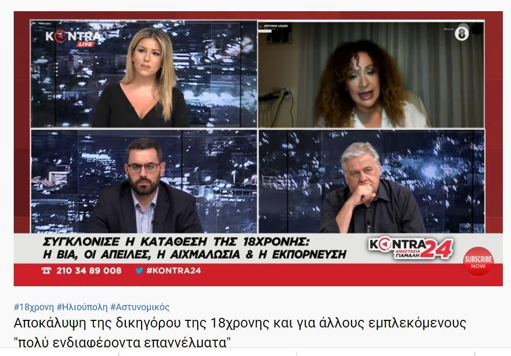 Αποκάλυψη της δικηγόρου της 18χρονης και για άλλους εμπλεκόμενους "πολύ ενδιαφέροντα επαγγέλματα