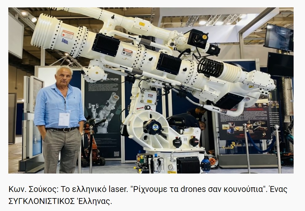 Κων. Σούκος: Το ελληνικό laser. &quot;Ρίχνουμε τα drones σαν κουνούπια&quot;. Ένας ΣΥΓΚΛΟΝΙΣΤΙΚΟΣ &#039;Ελληνας