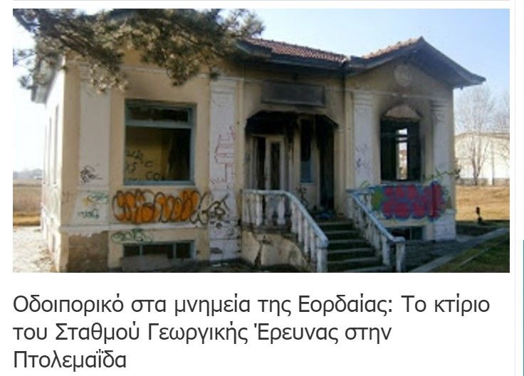 Πολιτίδης Χρήστος: Τα μνημεία της Εορδαίας - Το κτίριο του Σταθμού Γεωργικής Έρευνας στην Πτολεμαΐδα