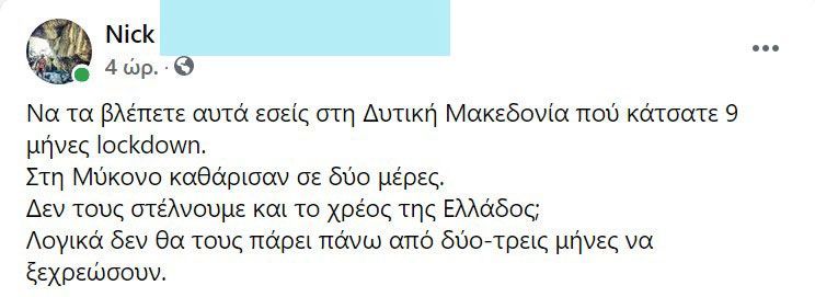 Να τα βλέπετε εσείς στην Δυτική Μακεδονία που κάτσατε 9 μήνες lock-down