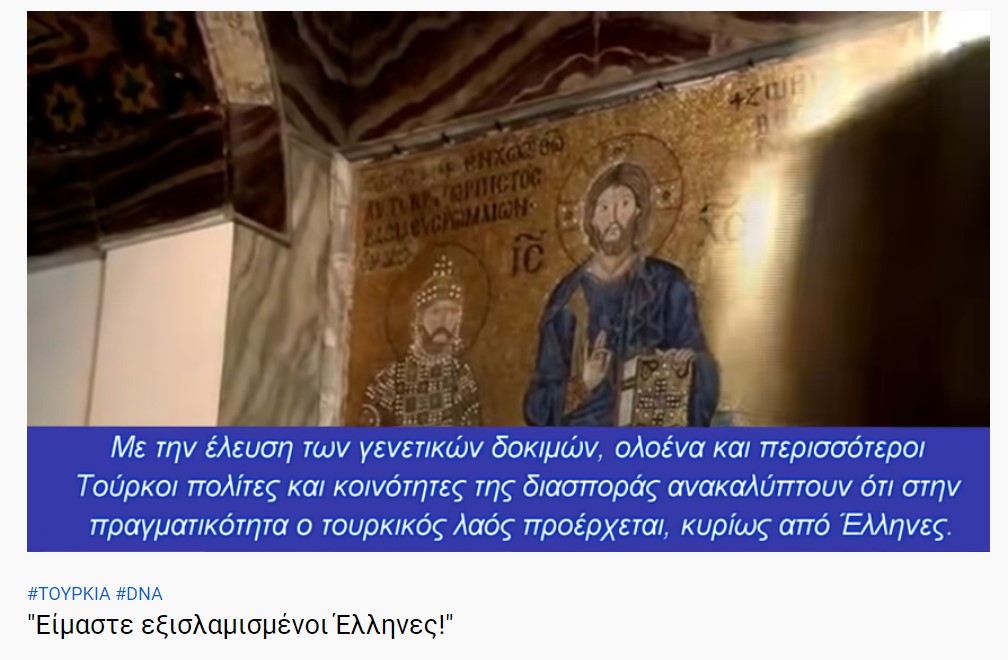 ΤΟΥΡΚΙΑ -DNA- &quot;Είμαστε εξισλαμισμένοι Έλληνες!&quot;