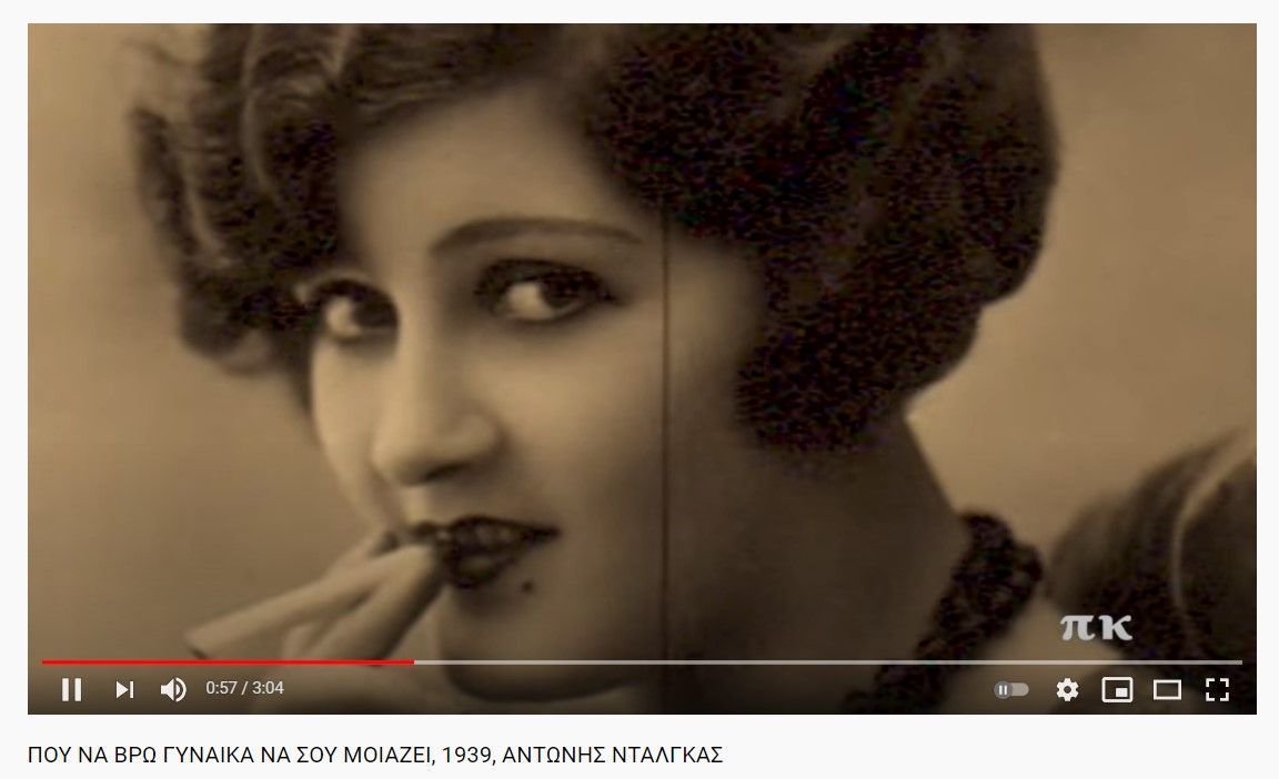 Ρεμπέτικος ποιητικός λόγος "ΠΟΥ ΝΑ ΒΡΩ ΓΥΝΑΙΚΑ ΝΑ ΣΟΥ ΜΟΙΑΖΕΙ" - 1939, Αντώνης Νταλγκάς 