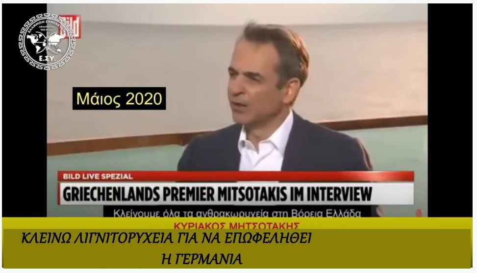 Ο ΜΗΤΣΟΤΑΚΗΣ ΑΦΗΝΕΙ ΤΗ ΧΩΡΑ ΧΩΡΙΣ ΡΕΥΜΑ ΚΙ ΑΝΑΚΑΛΥΠΤΕΙ -ΞΑΝΑ- ΤΗΝ "ΑΤΟΜΙΚΗ ΕΥΘΥΝΗ".