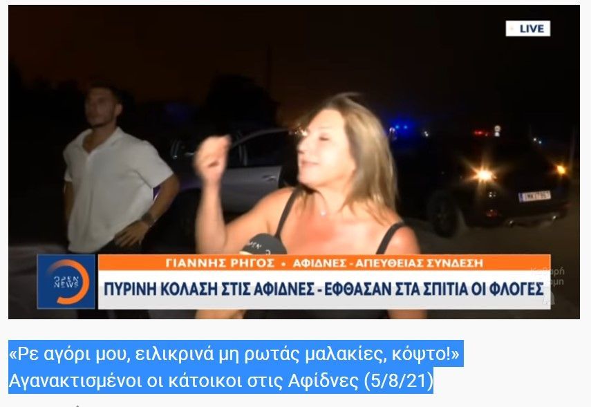 «Ρε αγόρι μου, ειλικρινά μη ρωτάς μαλακίες, κόψτο!» Αγανακτισμένοι οι κάτοικοι στις Αφίδνες (5/8/21)