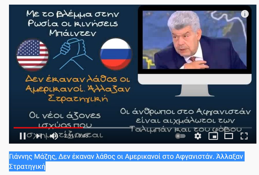 Γιάννης Μάζης, Δεν έκαναν λάθος οι Αμερικανοί στο Αφγανιστάν. Άλλαξαν Στρατηγική
