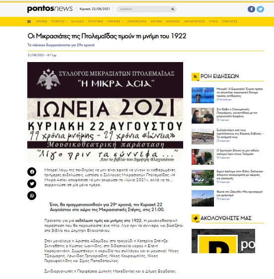 Αλιεύσεις δικτύου: Οι Μικρασιάτες της Πτολεμαΐδας τιμούν τη μνήμη του 1922 Τα «Ιώνεια» διοργανώνονται για 29η χρονιά