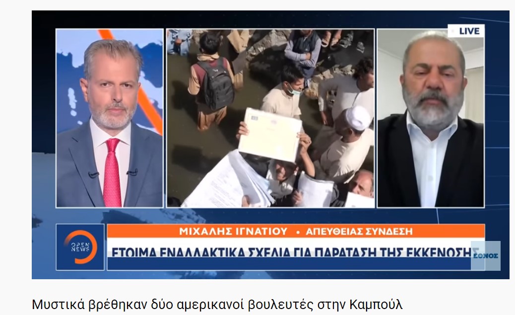 Εναλλακτικά σχέδια για την Εκκένωση της Καμπούλ!