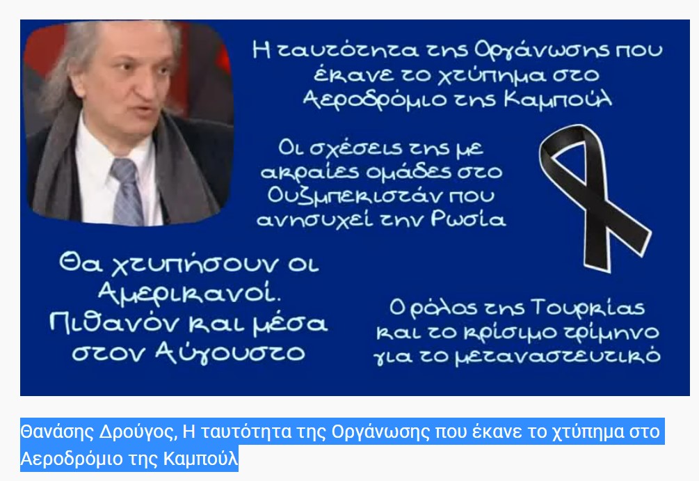 Θανάσης Δρούγος, Η ταυτότητα της Οργάνωσης που έκανε το χτύπημα στο Αεροδρόμιο της Καμπούλ