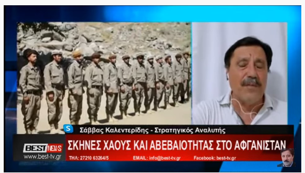   Σ. Καλεντερίδης, τί μέλλει γενέσθαι την επομένη ημέρα στο  Αφγανιστάν