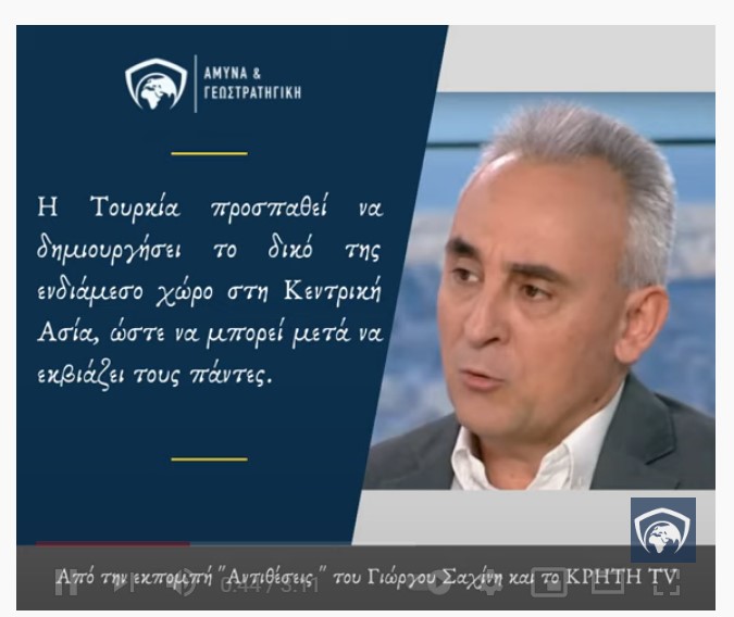 Κώστας Γρίβας: Η Τουρκία προσπαθεί να δημιουργήσει το δικό της ενδιάμεσο χώρο στη Κ.Ασία.