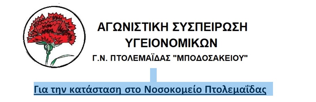 Αγωνιστική Συσπείρωση Υγειονομικών Γ.Ν. Πτολεμαΐδας: Κενές θέσεεις ιατρικού, νοσηλευτικού και λοιπού προσωπικού στο Μποδοσάκειο!