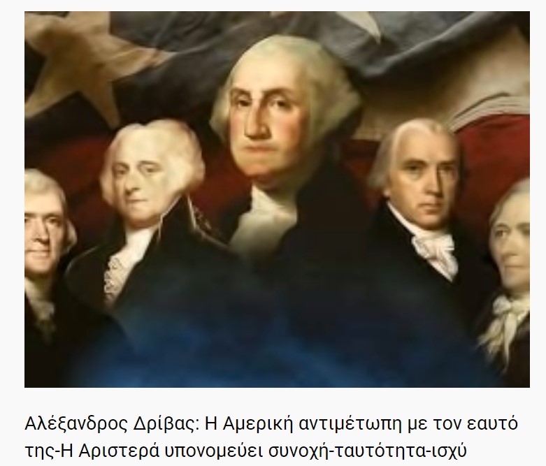 Αλέξανδρος Δρίβας: Η Αμερική αντιμέτωπη με τον εαυτό της-Η Αριστερά υπονομεύει συνοχή-ταυτότητα-ισχύ