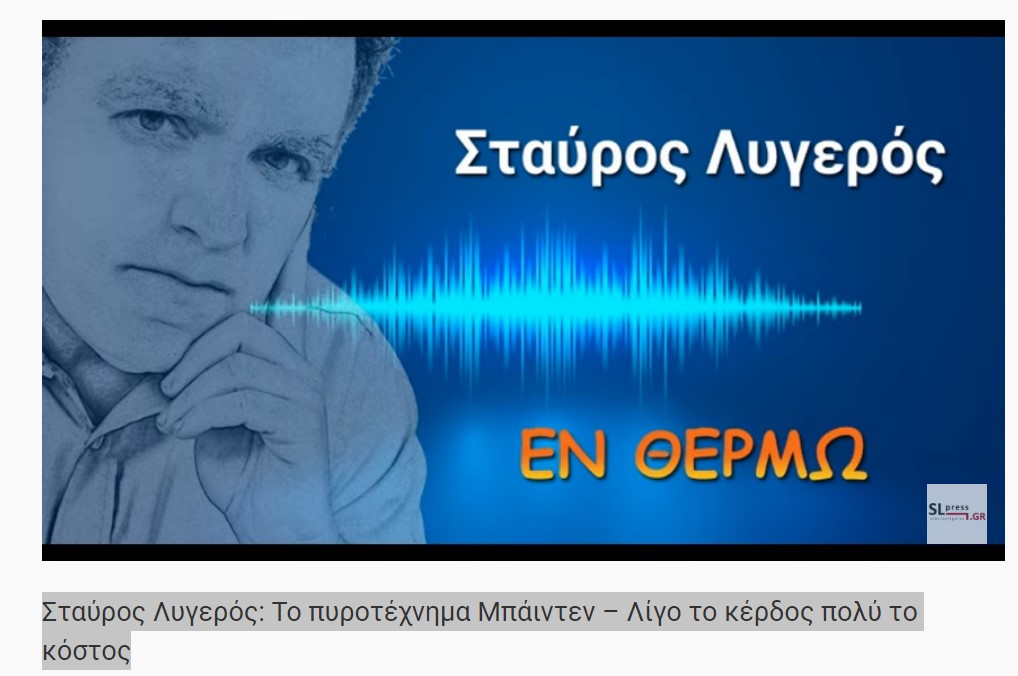 Σταύρος Λυγερός: Το πυροτέχνημα Μπάιντεν – Λίγο το κέρδος πολύ το κόστος