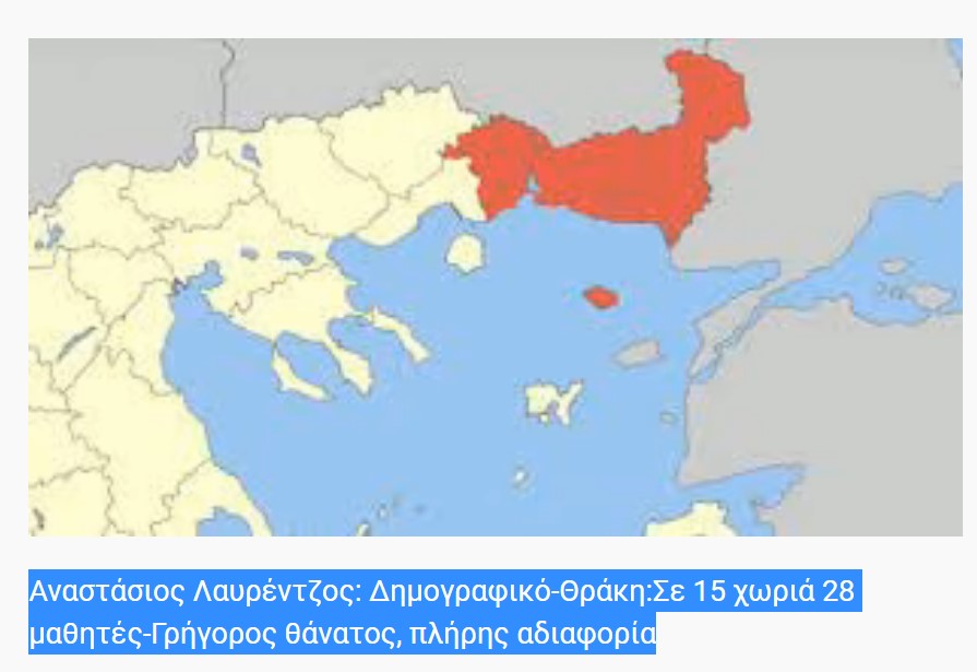 Αναστάσιος Λαυρέντζος: Δημογραφικό-Θράκη:Σε 15 χωριά 28 μαθητές-Γρήγορος θάνατος, πλήρης αδιαφορία