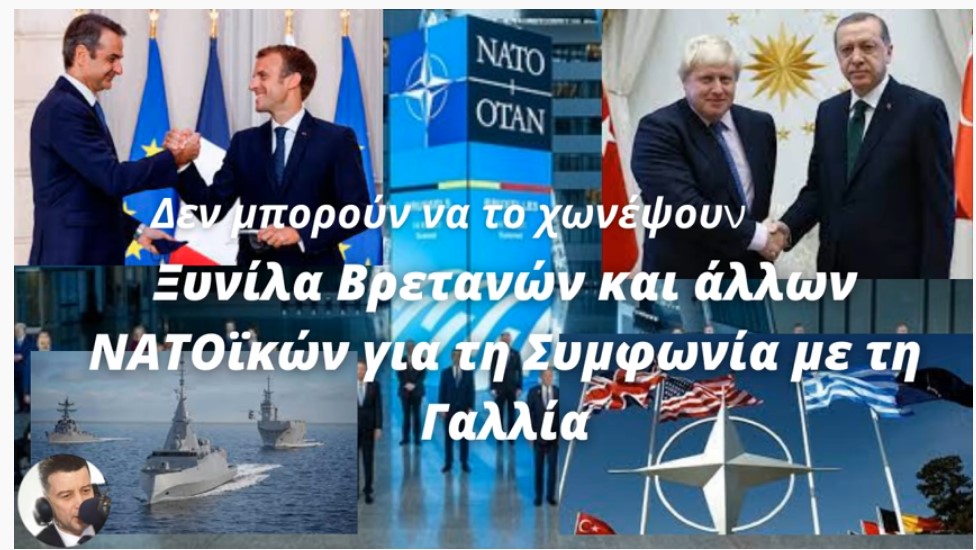 Θανάσης Δρούγος; Ξυνίλα Βρετανων και άλλων ΝΑΤΟϊκών για τη Συμφωνία με Γαλλία - Τους έκατσε βαριά