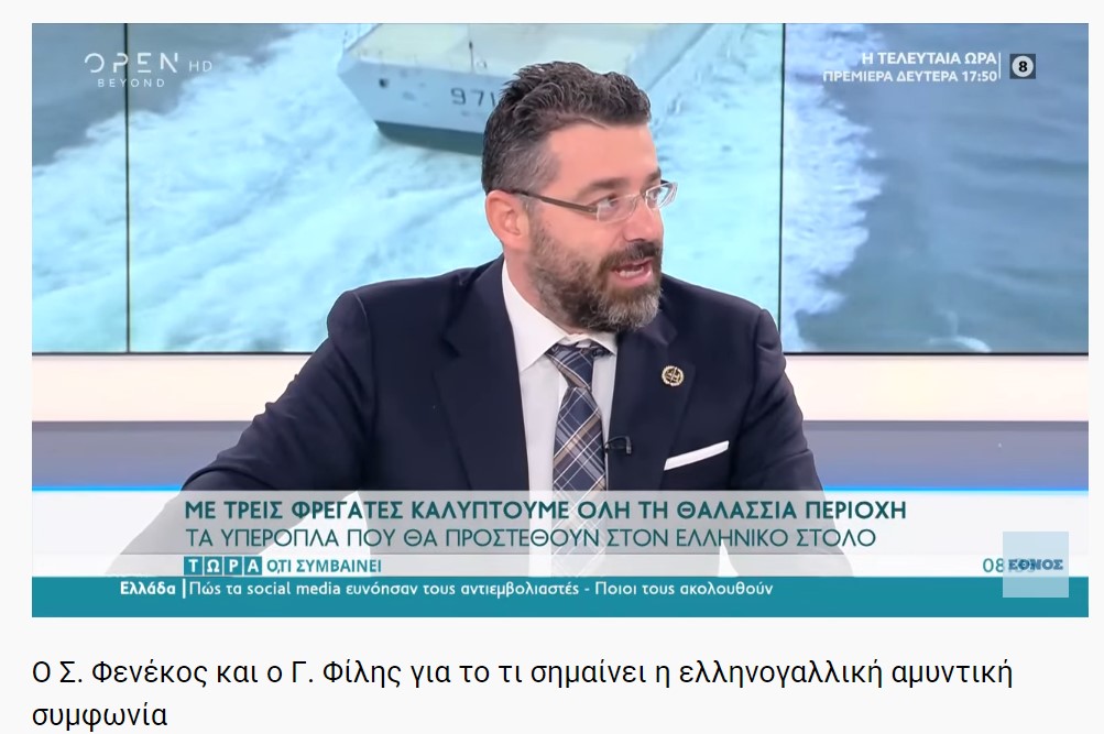 Ο Σ. Φενέκος και ο Γ. Φίλης για το τι σημαίνει η ελληνογαλλική αμυντική συμφωνία