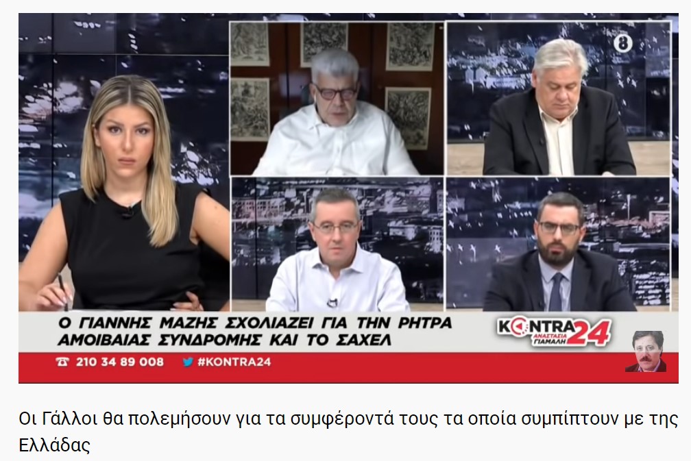 Οι Γάλλοι θα πολεμήσουν για τα συμφέροντά τους τα οποία συμπίπτουν με της Ελλάδας