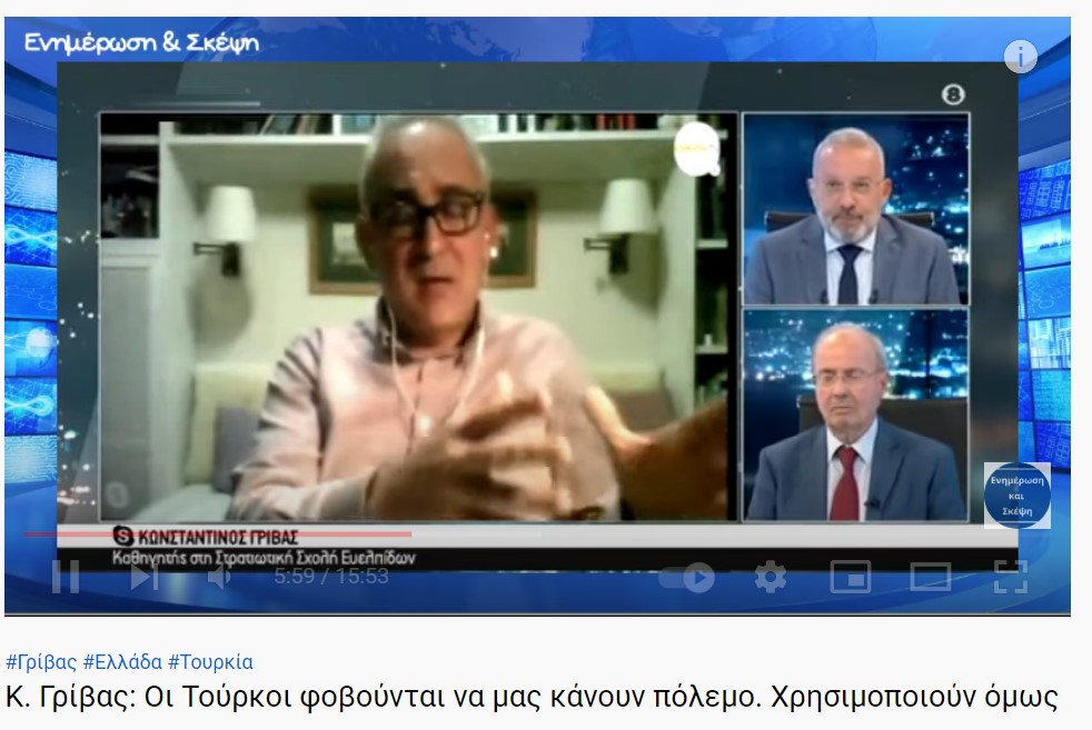 Κ. Γρίβας: Οι Τούρκοι φοβούνται να μας κάνουν πόλεμο. Χρησιμοποιούν όμως