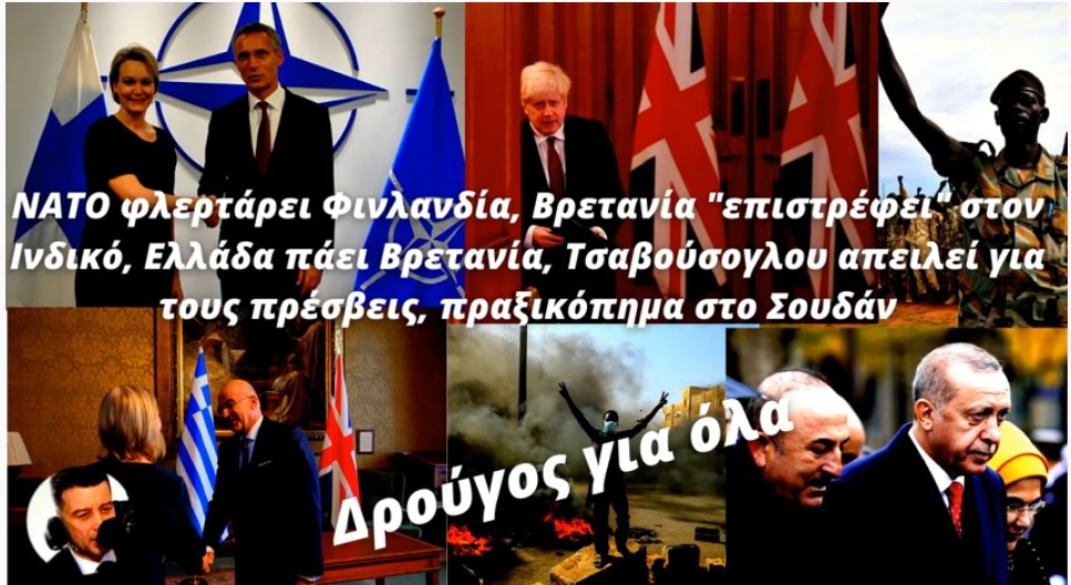 Θανάσης Δρούγος: Φινλανδία ζορίζεται με Ρωσία, Βρετανία θέλει comeback, ο Δένδιας στους Βρετανούς