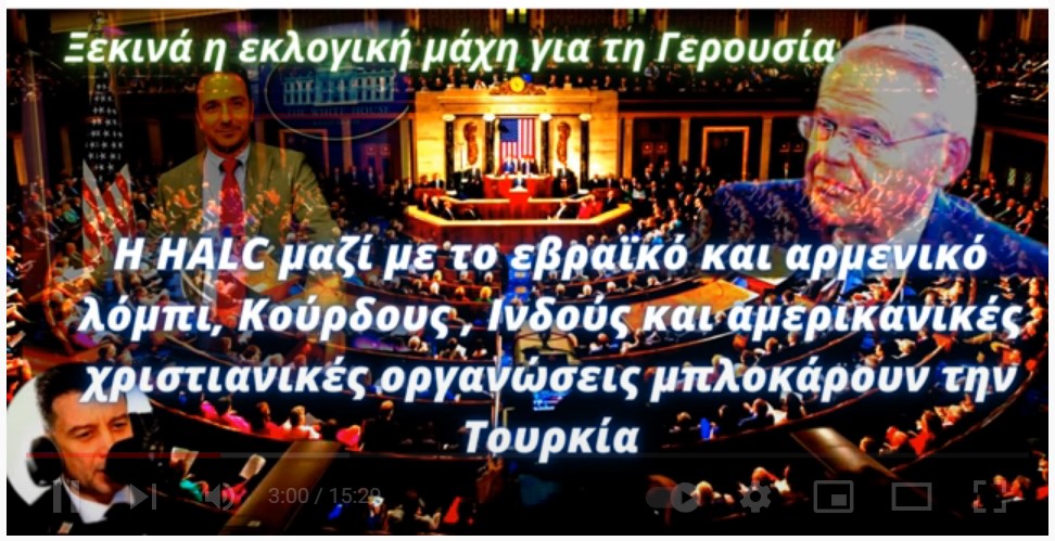 Δημήτρης Φιλιππίδης: Η HALC σφυροκοπά την Τουρκία μαζί με Εβραίους, Αρμένιους, Κούρδους, Ινδούς...