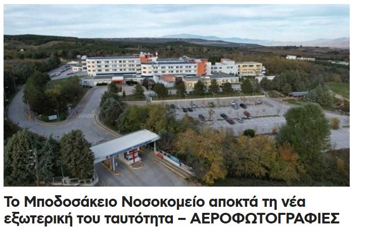 Μποδοσάκειον Νοσοκομείον: Οι ορίζουσες της Ανάπτυξης του