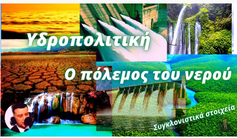 Γιώργος Καρακατσάνης: Υδροπολιτική - Ο πόλεμος του νερού και ο αγώνας για πρόσβαση σε πόσιμες πηγές