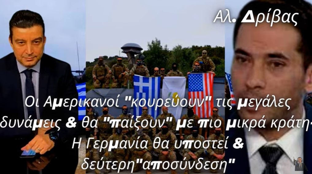 Αλέξανδρος Δρίβας: Οι Αμερικανοί &quot;κουρεύουν&quot; τις μεγάλες δυνάμεις-Η Γερμανία θα &quot;χαμηλώσει&quot; κι άλλο