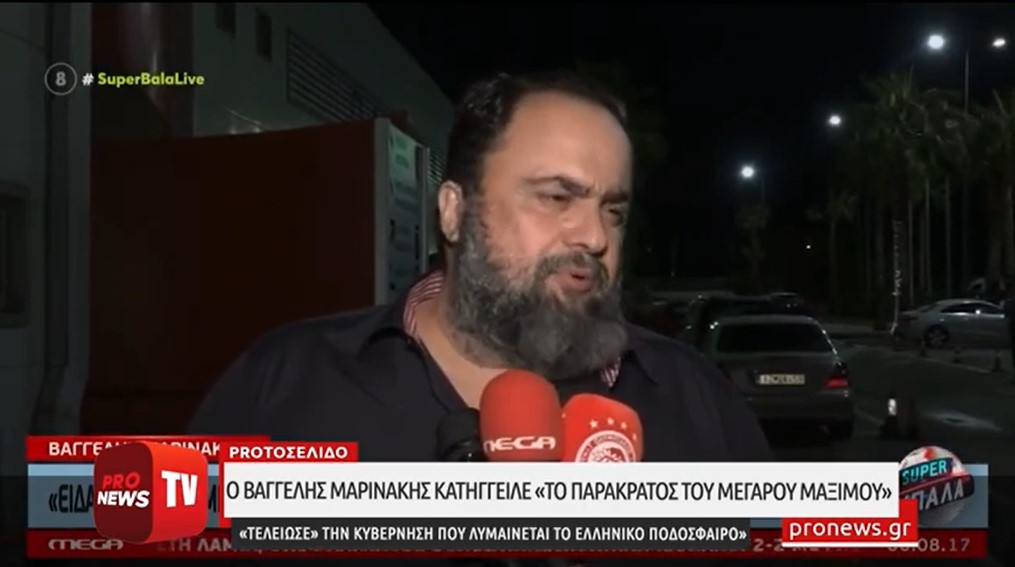 Ο Β.Μαρινάκης κατήγγειλε «το παρακράτος του Μεγάρου Μαξίμου που λυμαίνεται το ελληνικό ποδόσφαιρο»