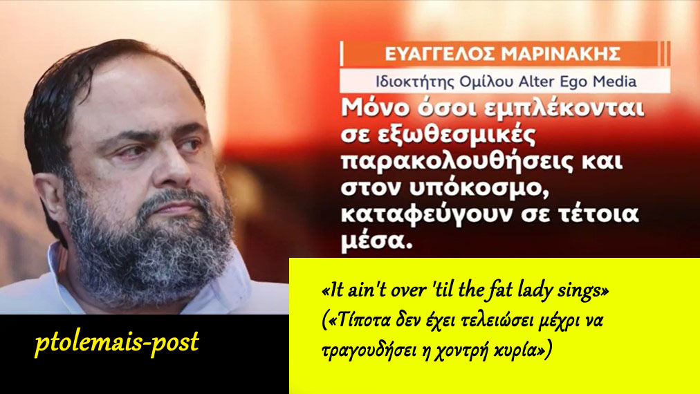 «It ain&#039;t over &#039;til the fat lady sings» («Τίποτα δεν έχει τελειώσει μέχρι να τραγουδήσει η χοντρή κυρία») 