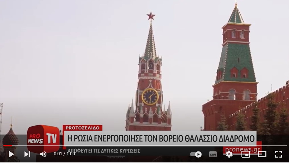 Η Ρωσία ενεργοποίησε τον Βόρειο Θαλάσσιο Διάδρομο και αποφεύγει τις δυτικές κυρώσεις