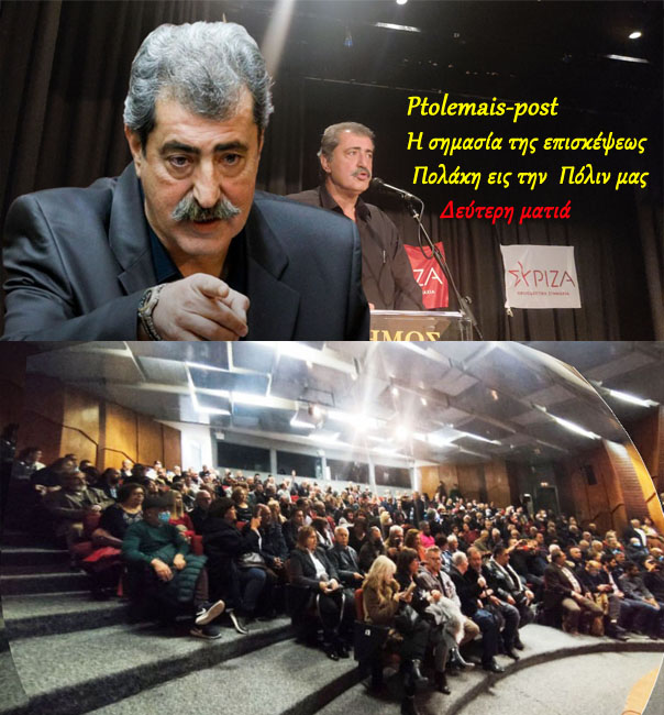 Η σημασία της επισκέψεως Πολάκη εις την Πόλιν μας – Δεύτερη ματιά