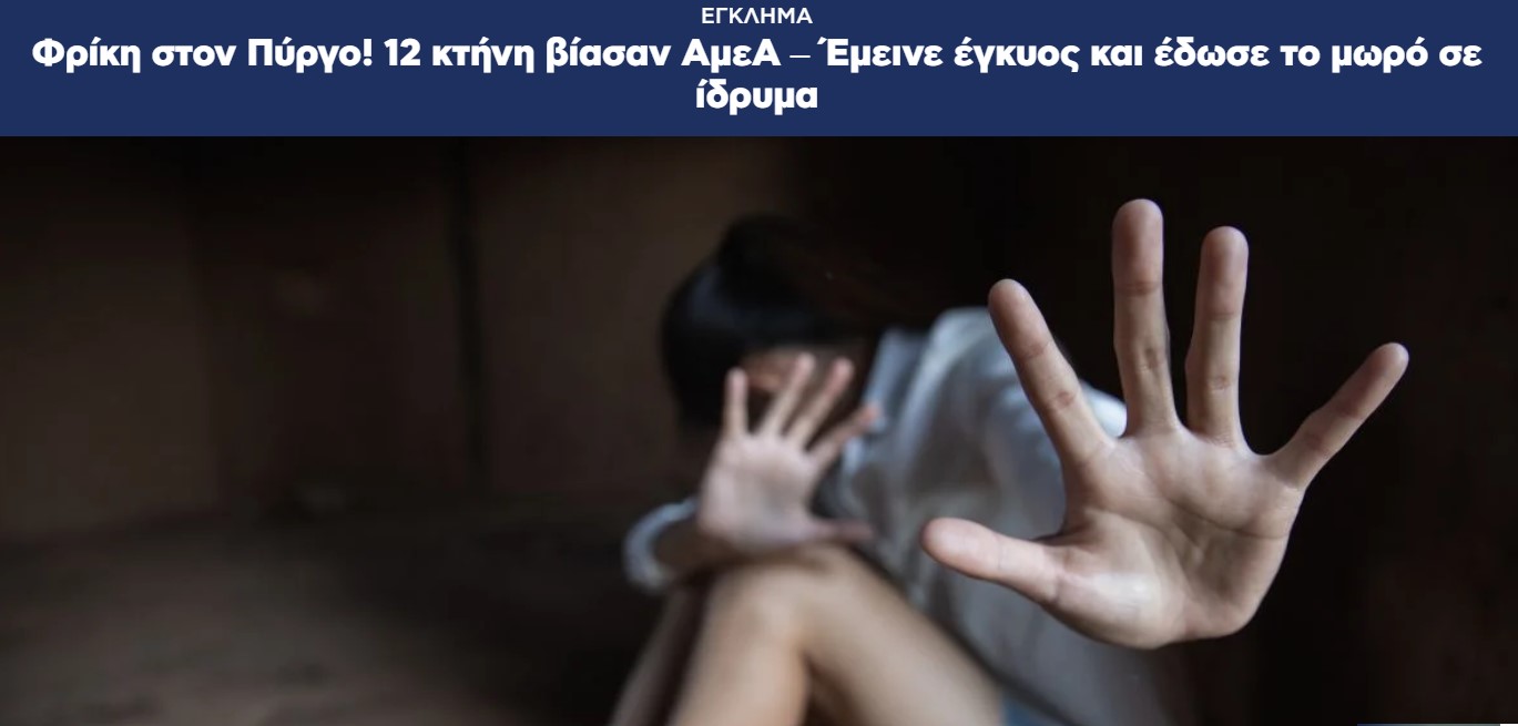 Φρίκη στον Πύργο! 12 κτήνη βίασαν ΑμεΑ – Έμεινε έγκυος και έδωσε το μωρό σε ίδρυμα