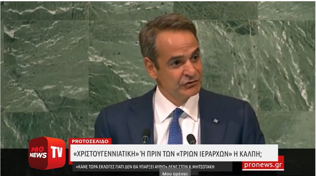 «Χριστουγεννιάτικη» η κάλπη; – «Κάνε τώρα εκλογές γιατί δεν θα υπάρξει αύριο» λένε στον Κ.Μητσοτάκη